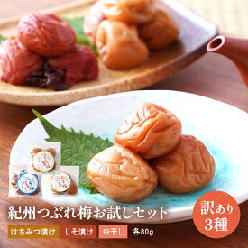 紀州南高梅 お試しセット80g × 3個　【3種類（はちみつ しそ 白干し）から組み合わせ自由！】選べる 訳あり 梅干し のセット はちみつ梅 しそ梅 つぶれ梅 梅干 梅 熱中症対策 食べ比べ 商品 ご飯のお供 プレゼント 手土産 ギフト お歳暮