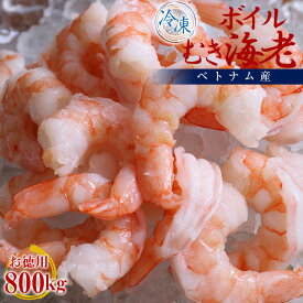 送料無料 冷凍 ボイル むき海老 800g AAランク ベトナム産 無頭 えび 海老 簡単 解凍 おうちごはん すぐ食べられる 加熱加工済み 背ワタ無し お徳用 ご家庭用プレゼント 手土産 ギフト 母の日 父の日 お中元 敬老の日 お歳暮 内祝い お返し