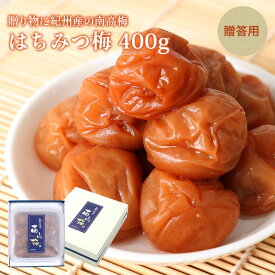 紀州南高梅　贈答品・A級 はちみつ 梅 400g 大粒 プレゼント 手土産 ギフト 贈り物 お中元 お歳暮 お弁当 おにぎり 梅酒 焼酎 おすすめ 免疫 塩分補給 熱中症対策 お徳用 ご家庭用