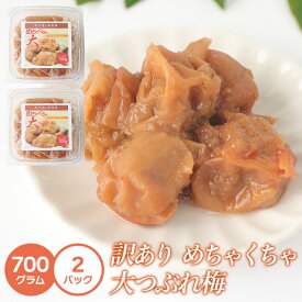 紀州南高梅　はちみつ 梅 700g×2 　めちゃくちゃ大つぶれ梅　　訳アリ　 塩分補給 熱中症対策　おかず お弁当 おにぎり 梅酒 焼酎 おすすめ 免疫 お徳用 ご家庭用 ギフト