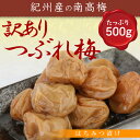 紀州南高梅 はちみつ梅500g 訳あり 北海道 沖縄 別途¥500
