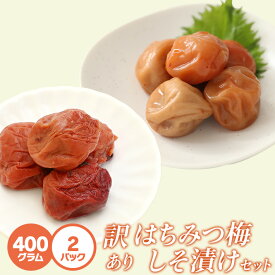紀州南高梅　 はちみつ梅 400g　しそ梅 400g 　訳アリ つぶれ梅 　 熱中症対策 食べ比べ セット商品 ご飯のお供に お試し プレゼント 手土産 ギフト 母の日 父の日 お中元 敬老の日 お歳暮 内祝い お返しに