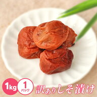 紀州南高梅 　しそ 梅 1kg 　　 訳アリ つぶれ梅 お弁当 免疫 塩分補給 熱中症対策 お徳用 ご家庭用 プレ…