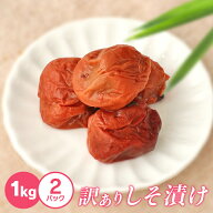紀州南高梅 　　しそ 梅 1kg × 2 　　 訳アリ つぶれ梅　 お弁当 免疫 塩分補給 熱中症対策 お徳用 ご家…