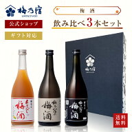 【公式】 梅乃宿 梅酒 飲み比べ 3本セット あらごし梅酒 にごり梅酒 梅酒 黒ラベル リキュール お酒 メー…