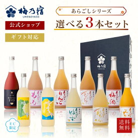 ＼期間限定ポイント10倍／【公式】 梅乃宿 選べるあらごしセット 720ml×3本 梅乃宿酒造 あらごしみかん あらごし梅酒 あらごしもも あらごしりんご あらごしれもん 果実酒 梅酒 飲み比べ お酒 リキュール 梅の宿 ギフト 人気 お祝い プレゼント お歳暮 敬老の日