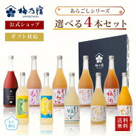 【公式】 梅乃宿 選べるあらごしセット 720ml×4本 梅乃宿酒造 あらごしみかん あらごし梅酒 あらごしも…