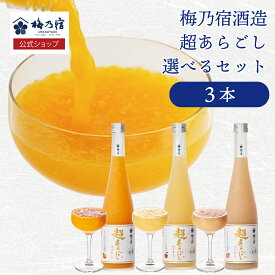 ＼SALE期間10%OFF／【公式】 超あらごし 選べるリキュールセット 500ml×3本 梅酒 みかん酒 パイン酒 もも酒