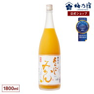 【スーパーSALE ポイント5倍】【公式】 梅乃宿 梅の宿 みかん酒 あらごしみかん 1800ml メーカー直送 あ…