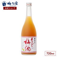 【公式】 梅乃宿 梅の宿 梅酒 あらごし梅酒 720ml メーカー直送 あらごしシリーズ お酒 リキュール ギフ…