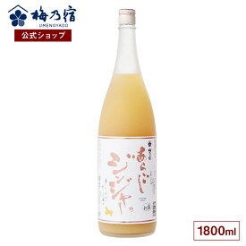 【公式】 梅乃宿 梅の宿 ジンジャー酒 あらごしジンジャー 1800ml メーカー直送 あらごしシリーズ お酒 リキュール ギフト 人気 お歳暮 御歳暮 内祝 お祝い 贈り物 プレゼント 土産 奈良 瓶 ロック ストレート 敬老の日