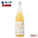 【ポイント10倍】【公式】 梅乃宿 梅の宿 れもん酒 あらごしれもん 1800ml メーカー直送 あらごしシリーズ お酒 リキ…