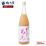 【スーパーSALE P10倍】【公式】 梅乃宿 梅の宿 もも酒 あらごしもも 1800ml メーカー直送 あらごしシリ…