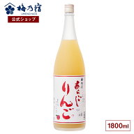 【スーパーSALE P10倍】【公式】 梅乃宿 梅の宿 りんご酒 あらごしりんご 1800ml メーカー直送 あらごし…