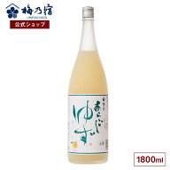 【ポイント10倍】【公式】 梅乃宿 あらごしゆず酒 1800ml お酒 リキュール ギフト 人気 お歳暮 御歳暮 内…