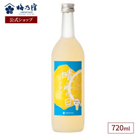 【公式】 梅乃宿 晴れの日レモン 720ml（公式店限定販売）お歳暮 御歳暮 敬老の日 レモンサワー レモン酒