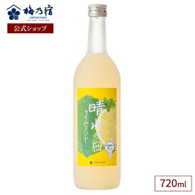 【公式】 晴れの日ライムミント 720ml 梅乃宿 梅乃宿酒造