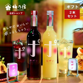 赤ポン白ポン500ml×2本セット（モール専用BOX） 梅の宿 梅乃宿酒造 果実酒 リキュール デザート酒 サングリア お歳暮 御歳暮 父の日 母の日