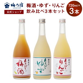 【公式】 梅乃宿 梅の宿 梅 ゆず りんご 720ml×3本 メーカー直送 あらごしシリーズ セット お酒 あらごし梅 梅酒 あらごしゆず ゆず酒 あらごしりんご りんご酒 飲み比べ お歳暮 御歳暮 ギフト 人気 内祝 お祝い 贈り物 プレゼント 父の日 母の日