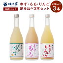＼期間限定ポイント10倍／【公式】 梅乃宿 梅の宿 ゆず もも りんご 720ml×3本 メーカー直送 あらごしシリーズ セット お酒 あらごしもも ゆず酒 もも酒 りんご酒 あらごしりんご 飲み比べ お歳暮 御歳暮 ギフト 人気 内祝 お祝い 贈り物 プレゼント 敬老の日