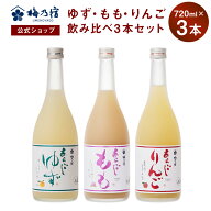 【ポイント10倍】【公式】 梅乃宿 梅の宿 ゆず もも りんご 720ml×3本 メーカー直送 あらごしシリーズ …