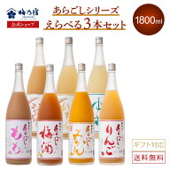 【ポイント10倍】【公式】 梅乃宿 選べるあらごしセット 1800ml×3本 あらごしみかん あらごし梅酒 あら…