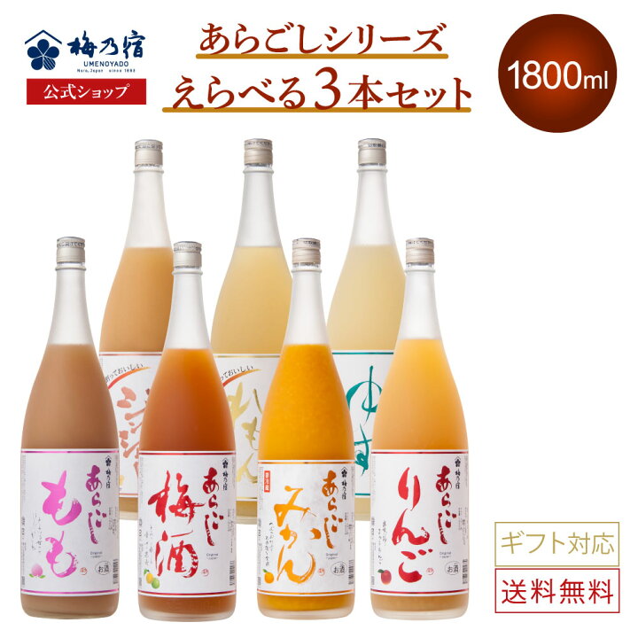 楽天市場】【公式】 梅乃宿 選べるあらごしセット 1800ml×3本 梅乃宿 