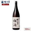 ＼期間限定ポイント10倍／【公式】 梅乃宿 梅の宿 梅酒 1800ml メーカー直送 お酒 リキュール ギフト 人気 お歳暮 御歳暮 内祝 お祝い 贈り物 プレゼント 土産 奈良 瓶 ロック ストレート 敬老の日