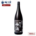＼期間限定ポイント10倍／【公式】 梅乃宿 梅の宿 梅酒 黒ラベル 1800ml メーカー直送 お酒 リキュール ギフト 人気 お歳暮 御歳暮 内祝 お祝い 贈り物 プレゼント 土産 奈良 瓶 ロック ストレート 敬老の日