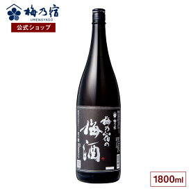 【公式】 梅乃宿 梅の宿 梅酒 黒ラベル 1800ml メーカー直送 お酒 リキュール ギフト 人気 お歳暮 御歳暮 内祝 お祝い 贈り物 プレゼント 土産 奈良 瓶 ロック ストレート 敬老の日