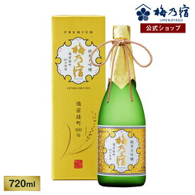 【公式】 梅乃宿 梅の宿 純米大吟醸 備前雄町 720ml メーカー直送 お酒 日本酒 ギフト 人気 お歳暮 御歳暮 内祝 お祝い 贈り物 プレゼント 土産 奈良 瓶 燗 冷 父の日 母の日