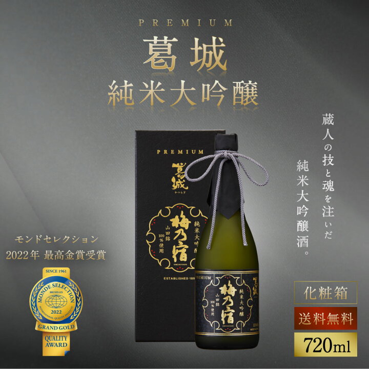 楽天市場】【公式】梅乃宿 葛城 純米大吟醸 720ml 日本酒 おすすめ 