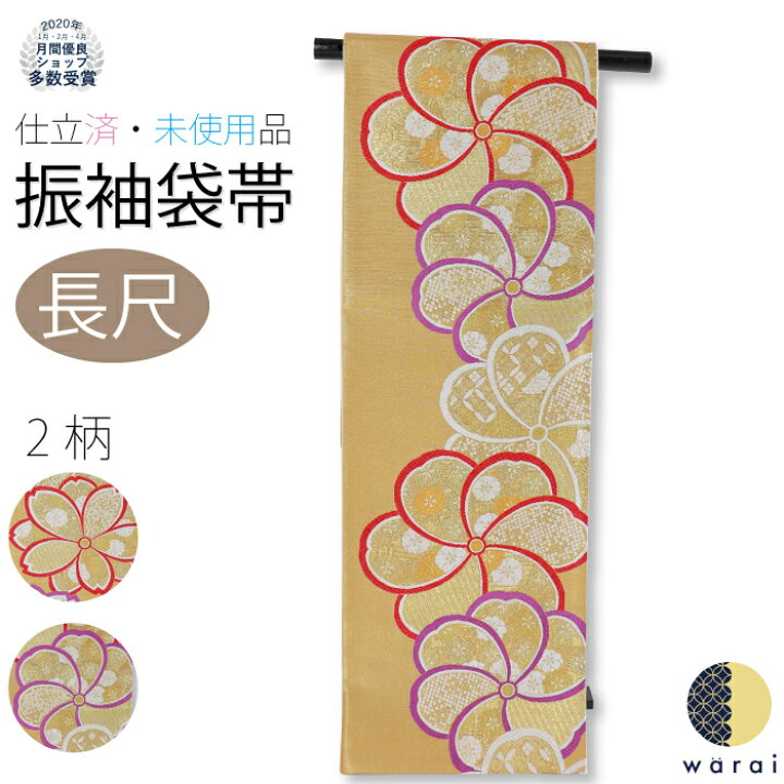 楽天市場】仕立て済 袋帯 振袖 長尺 ヒップ110cm可 | 仕立済  