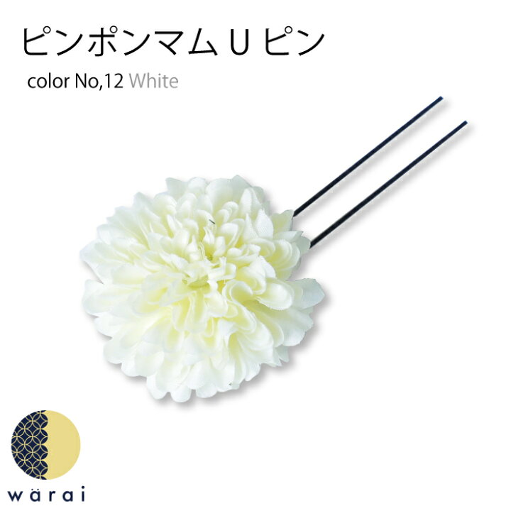 楽天市場】【送料無料】 髪飾り ピンポンマム | コサージュ ヘアーアクセサリー ヘアアクセサリー マム 菊 造花 Uピン ヘアピン 桃の節句 レディース 七五三 振袖 成人式 浴衣 卒業式 結婚式 披露宴 花嫁 色打掛 花飾り 和装 袴 卒業袴 着物 髪飾り ショート ウェディング : 楽天市場】【送料無料】 髪飾り ピンポンマム | コサージュ ヘアーアクセサリー ヘアアクセサリー マム 菊 造花 Uピン ヘアピン 桃の節句 レディース 七五三 振袖 成人式 浴衣 卒業式 結婚式 披露宴 花嫁 色打掛 花飾り 和装 袴 卒業袴 着物 髪飾り ショート ウェディング :
