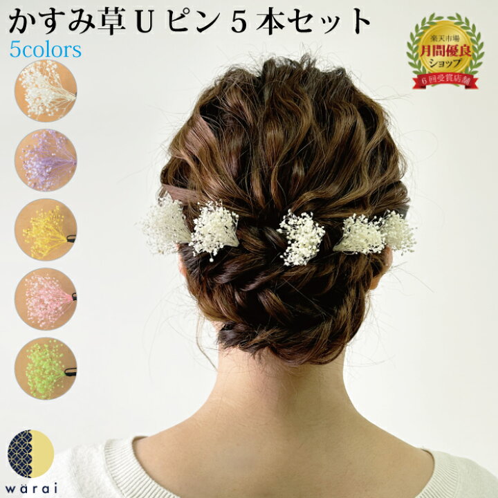 楽天市場 あす楽 髪飾り かすみ草 花 花飾り 和装 ヘアアクセサリー ヘアーアクセサリー 入学式式 ショート 卒業式 結婚式 披露宴 成人式 ウェディング ウエディング 振袖 着物 卒業袴 ヘッドドレス セットアップ かすみそう プリザーブドフラワー カスミソウ ヘア