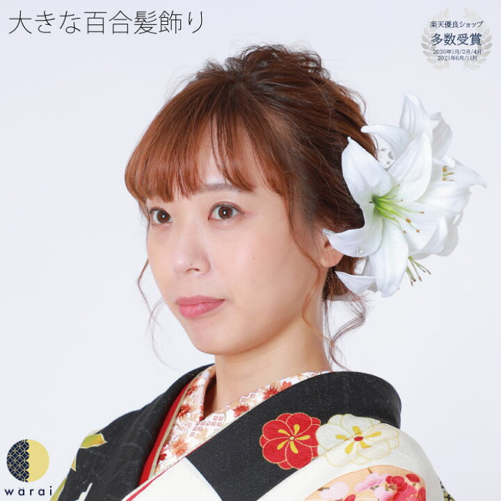 楽天市場】髪飾り 大きい ユリ | 花飾り ゆり 百合 白ユリ 