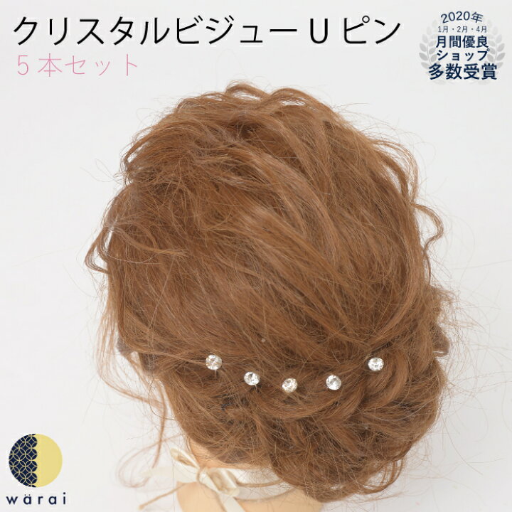 楽天市場 あす楽 髪飾り クリスタル ビジュー ヘアアクセサリー ストーン Uピン 髪飾り 結婚式 ウェディング ブライダル パーティー 二次会 披露宴 ブライダル小物 ウェディング小物 前撮り 和装 着物 黒留袖 色留袖 訪問着 振袖 成人式 卒業式 バレエ ピアノ 浴衣