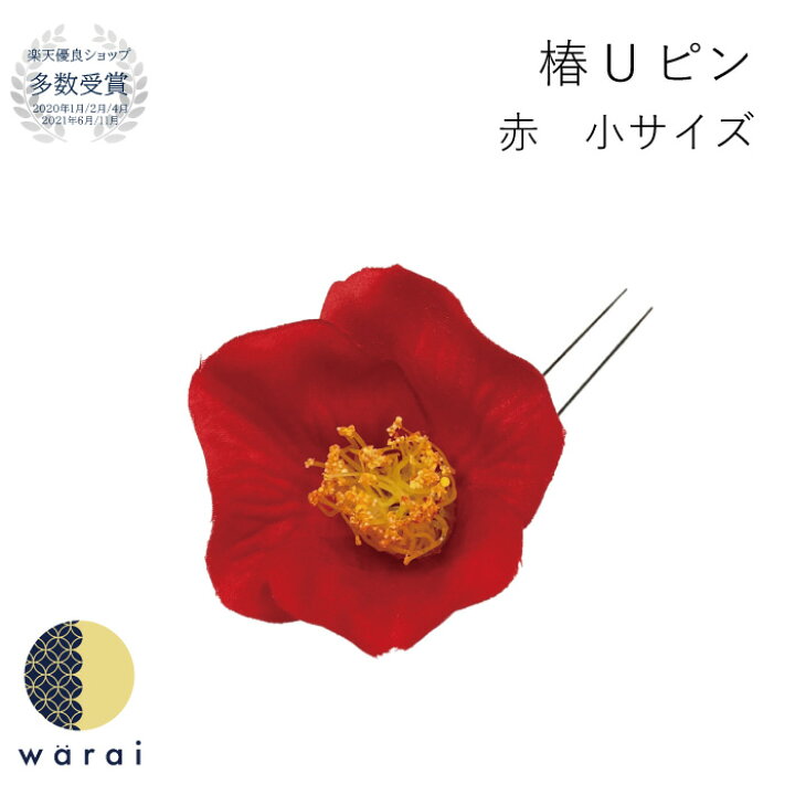 楽天市場 送料無料 髪飾り 椿 ヘアピン つばき Tsubaki 紅白 赤 白 レトロ 造花 ヘアーアクセサリー ヘアアクセサリー コサージュ Uピン ヘアピン 七五三 被布 四つ身 3歳 7歳 振袖 振り袖 成人式 浴衣 卒表袴 袴 卒業式 結婚式 花嫁 ウェディング