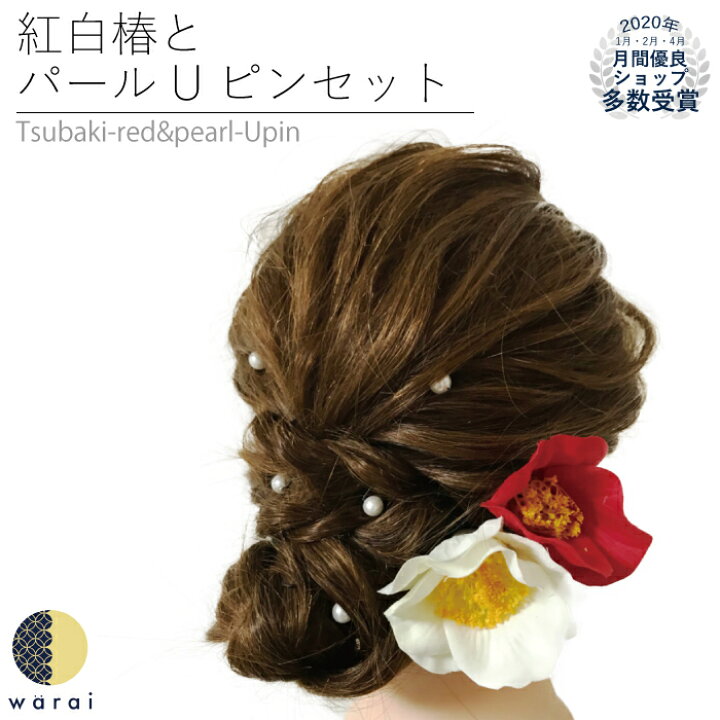 楽天市場 送料無料 髪飾り 椿 パール ヘアピン つばき Tsubaki 紅白 赤 白 レトロ 造花 ヘアーアクセサリー ヘアアクセサリー コサージュ Uピン ヘアピン 七五三 被布 四つ身 3歳 7歳 振袖 振り袖 成人式 浴衣 卒表袴 袴 卒業式 結婚式 花嫁