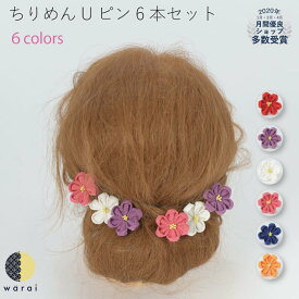 髪飾り ちりめん ヘアピン | ヘアアクセサリー ヘアーアクセサリー 縮緬 Uピン ヘアピン つまみ 和装 結婚式 花嫁 色打掛 卒業式 袴 成人式 着物 卒業袴 七五三 3歳 7歳 被布 四つ身 浴衣 ゆかた ウェディング 子供 レトロ ヘッドドレス セットアップ