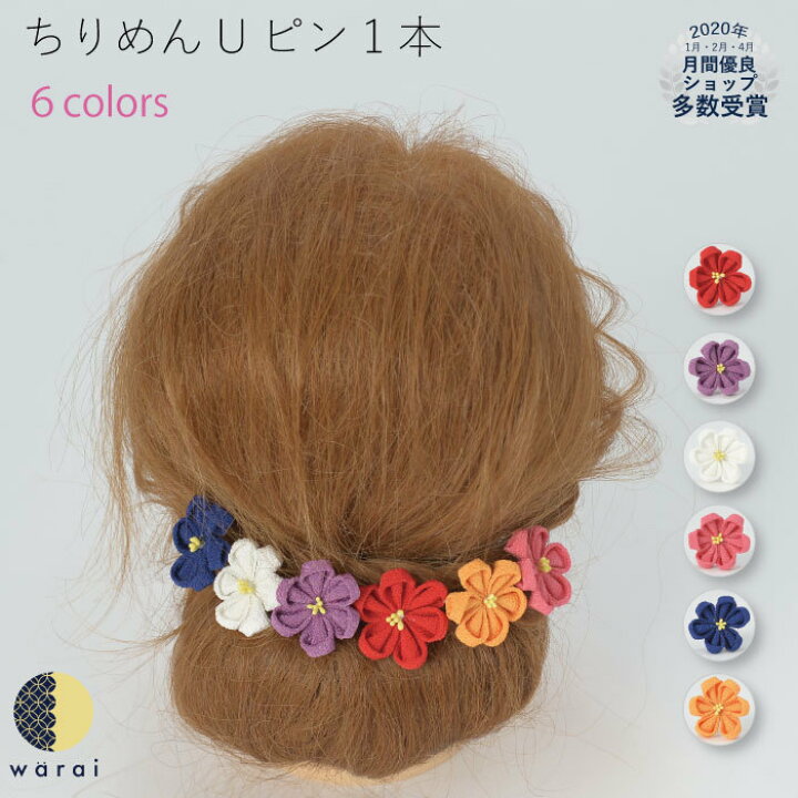 楽天市場 送料無料 髪飾り ちりめん ヘアピン ヘアアクセサリー ヘアーアクセサリー 縮緬 Uピン ヘアピン つまみ 和装 結婚式 花嫁 色打掛 卒業式 袴 成人式 着物 卒業袴 七五三 3歳 7歳 被布 四つ身 浴衣 ゆかた ウェディング 子供 レトロ ヘッドドレス