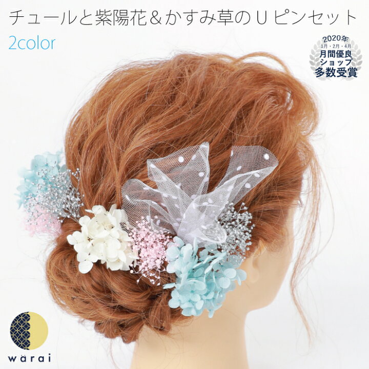 楽天市場 あす楽 髪飾り かすみ草 セット チュール 紫陽花 プリザーブドフラワー レース 花飾り 和装 ヘアアクセサリー ヘアーアクセサリー 入学式 成人式 卒業式 結婚式 カスミソウ ウェディング ウエディング 色打掛 浴衣 振袖 着物 卒業袴 ヘッドドレス ヘア