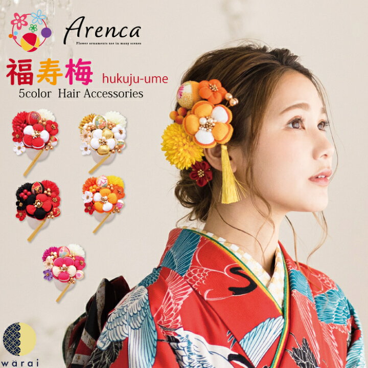楽天市場 送料無料 あす楽 髪飾り Arenca 福寿梅 玉 ヘアーアクセサリー ヘアアクセサリー ヘアピン Uピン 和風 タッセル 振袖 成人式 着物 卒業袴 袴 卒業式 浴衣 マム ちりめん 髪飾り 白 黄 緑 水色 紫 ピンク 造花 花冠 ヘッドドレス セットアップ