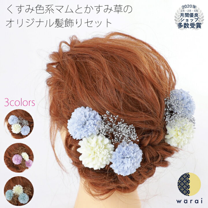 楽天市場 あす楽 髪飾り かすみ草 マム くすみ セット マム 花飾り 和装 ヘアアクセサリー ヘアーアクセサリー 入学式 成人式 卒業式 結婚式 披露宴 七五三 ウェディング 振袖 着物 卒業袴 ヘッドドレス かすみそう プリザーブドフラワー ヘアアレンジ カスミソウ