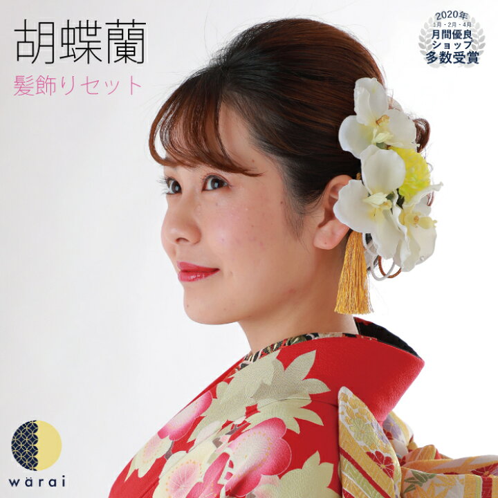 楽天市場 あす楽 髪飾り 胡蝶蘭 セット 欄 ラン オーキッド ファレノプシス 花飾り 和装 ヘアアクセサリー ヘアーアクセサリー 入学式 成人 式 卒業式 結婚式 披露宴 七五三 ウェディング 髪飾り 浴衣 振袖 着物 卒業袴 ヘッドドレス 着物ショップ 和楽衣