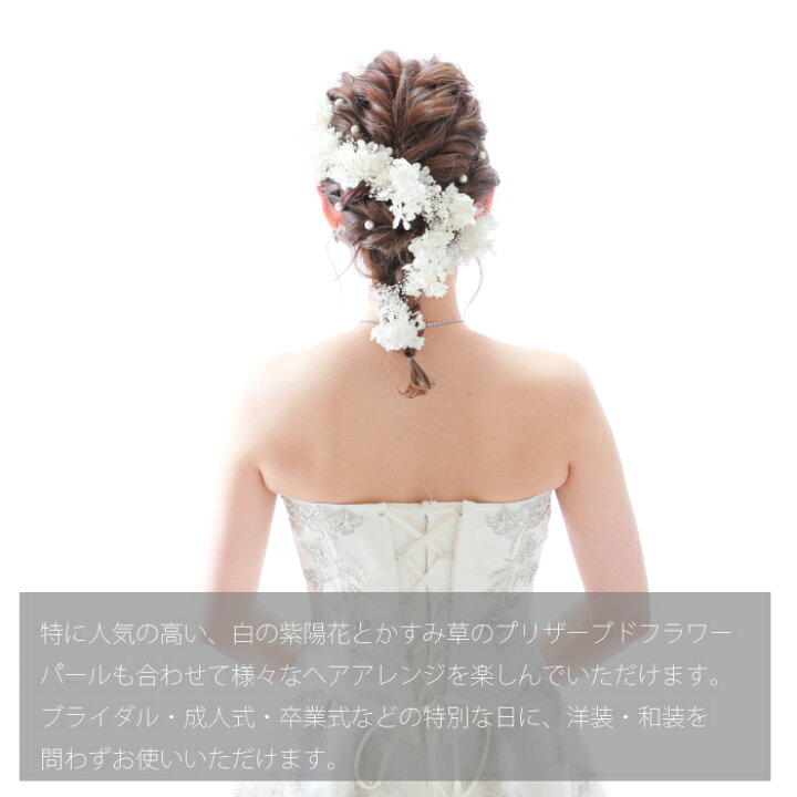 楽天市場 あす楽 髪飾り かすみ草 あじさい パール 成人式 花 紫陽花 花飾り 和装 ヘアアクセサリー ヘアーアクセサリー 卒業式 入学式 結婚式 ウェディング ウエディング 振袖 着物 卒業袴 ヘッドドレス セットアップ かすみそう プリザーブドフラワー ヘア 楽天市場 あす楽 髪飾り かすみ草 あじさい パール 成人式 花 紫陽花 花飾り 和装 ヘアアクセサリー ヘアーアクセサリー 卒業式 入学式 結婚式 ウェディング ウエディング 振袖 着物 卒業袴 ヘッドドレス セットアップ かすみそう プリザーブドフラワー ヘア