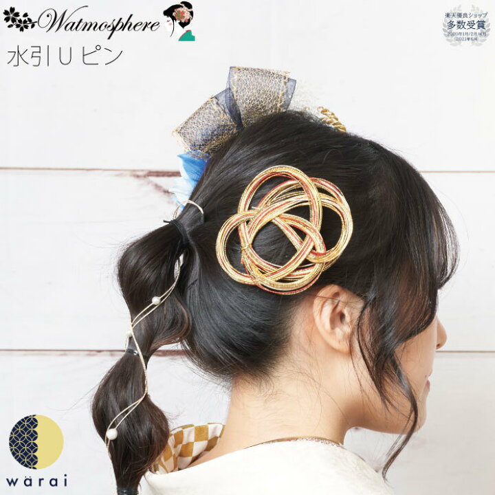楽天市場 あす楽 髪飾り 水引 Watamosphere 送料無料 Uピン 水引き ヘアアクセサリー 結婚式 ウェディング パーティー 二次会 披露宴 ブライダル小物 ウェディング小物 前撮り 和装 着物 黒留袖 色留袖 訪問着 振袖 被布 浴衣 着物ショップ 和楽衣