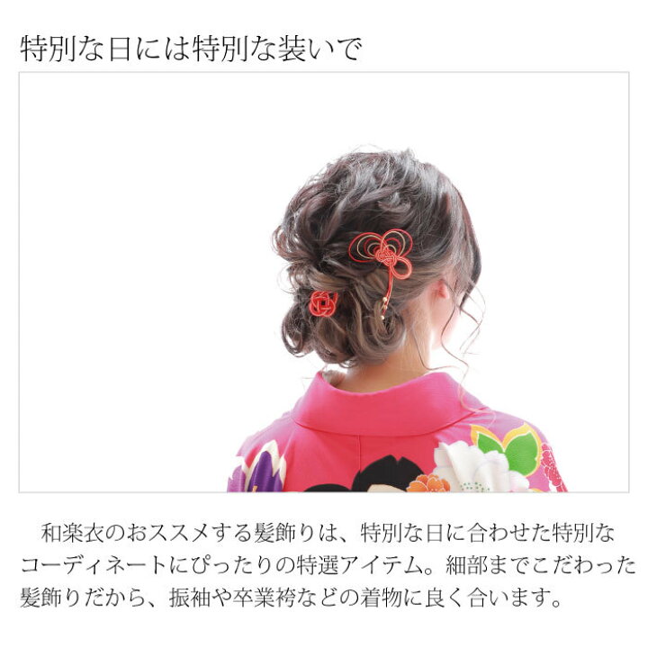 楽天市場 あす楽 髪飾り 水引 Charmant 送料無料 Uピン 水引き ヘアアクセサリー 結婚式 ウェディング パーティー 二次会 披露宴 ブライダル小物 ウェディング小物 前撮り 和装 着物 黒留袖 色留袖 訪問着 振袖 被布 浴衣 着物ショップ 和楽衣 楽天市場 あす楽 髪飾り 水引 Charmant 送料無料 Uピン 水引き ヘアアクセサリー 結婚式 ウェディング パーティー 二次会 披露宴 ブライダル小物 ウェディング小物 前撮り 和装 着物 黒留袖 色留袖 訪問着 振袖 被布 浴衣 着物ショップ 和楽衣