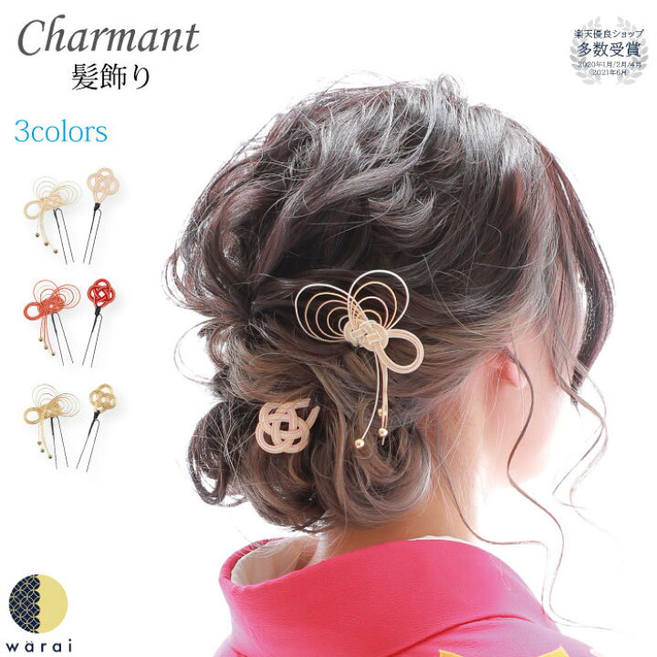 楽天市場 あす楽 髪飾り 水引 Charmant 送料無料 Uピン 水引き ヘアアクセサリー 結婚式 ウェディング パーティー 二次会 披露宴 ブライダル小物 ウェディング小物 前撮り 和装 着物 黒留袖 色留袖 訪問着 振袖 被布 浴衣 着物ショップ 和楽衣