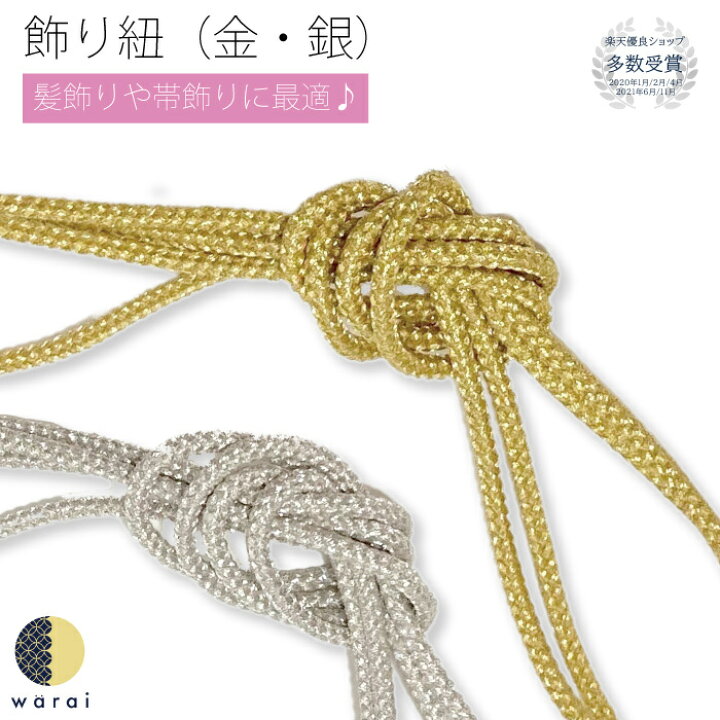 楽天市場 あす楽 髪飾り 飾り紐 紐 金 銀 組み紐 ひも 和装 ヘアアクセサリー ヘアーアクセサリー 入学式 成人式 卒業式 結婚式 披露宴 七五三 ウェディング 髪飾り 浴衣 振袖 着物 卒業袴 ヘッドドレス ヘアアレンジ 着物ショップ 和楽衣